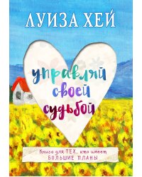 Управляй своей судьбой