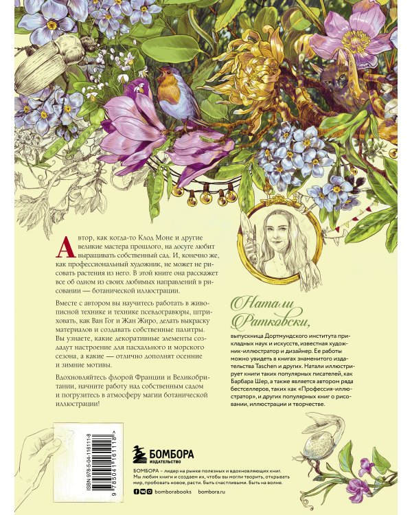 Нарисуй свой сад. Вдохновляющие техники ботанического рисунка