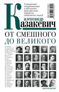 Обложка книги «От смешного до великого. Совершенно эмоциональные и абсолютно пристрастные портреты знаменитых людей», ISBN 9785227074041