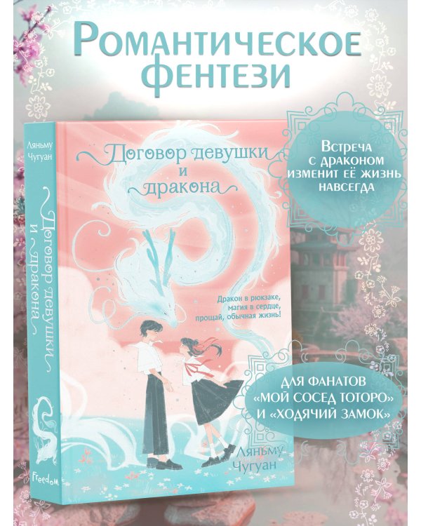 Договор девушки и дракона