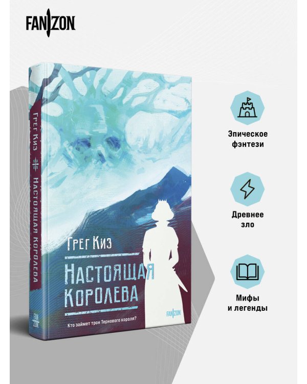 Настоящая королева