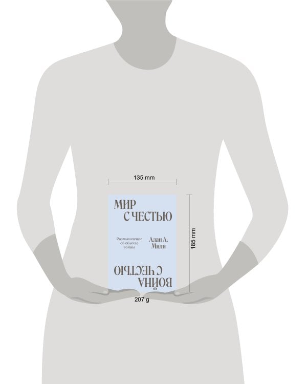 Мир с Честью. Война с Честью. Размышление об обычае войны