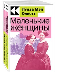 Комплект Маленькие женщины. Истории их жизней (из 2-х книг: "Маленькие женщины", "Хорошие жены")