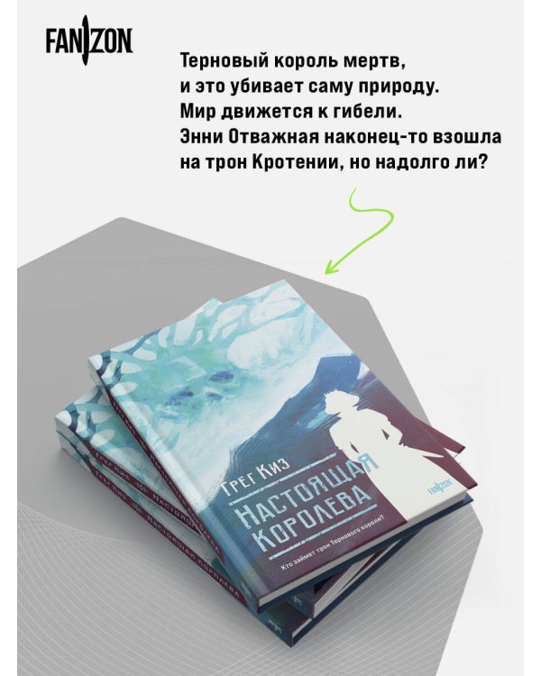 Настоящая королева