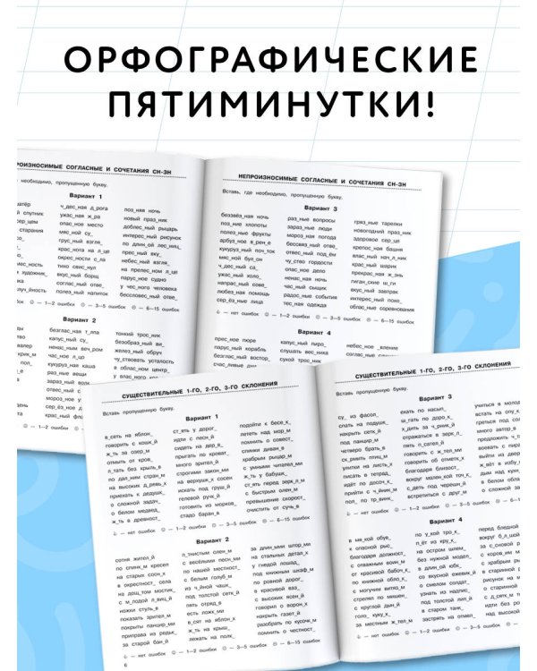 3000 заданий по русскому языку. Орфографические пятиминутки. 3 класс