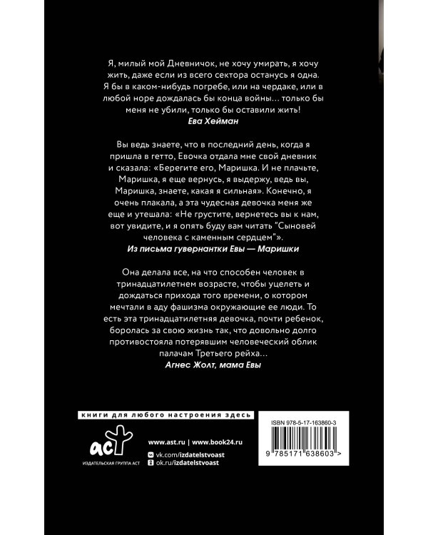 Дневник Евы Хейман