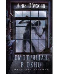 Смотрящая в окно