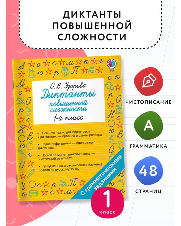 Диктанты повышенной сложности. 1 класс