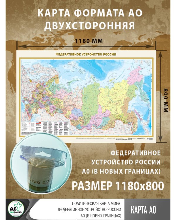 Политическая карта мира. Федеративное устройство России А0 (в новых границах)