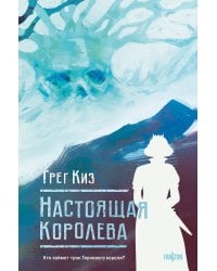 Настоящая королева