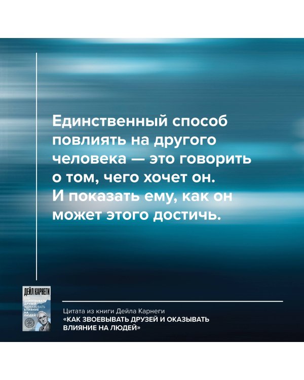 Как завоевывать друзей и оказывать влияние на людей