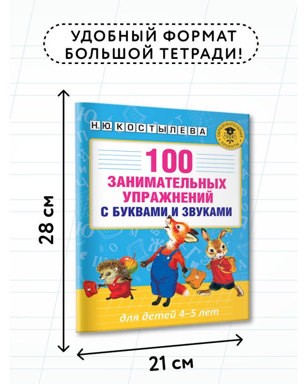 100 занимательных упражнений с буквами и звуками для детей 4-5 лет