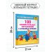 100 занимательных упражнений с буквами и звуками для детей 4-5 лет