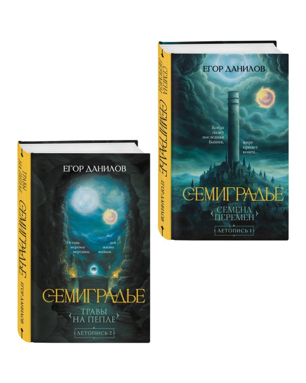 Комплект из 2-х книг цикла "Семиградье"