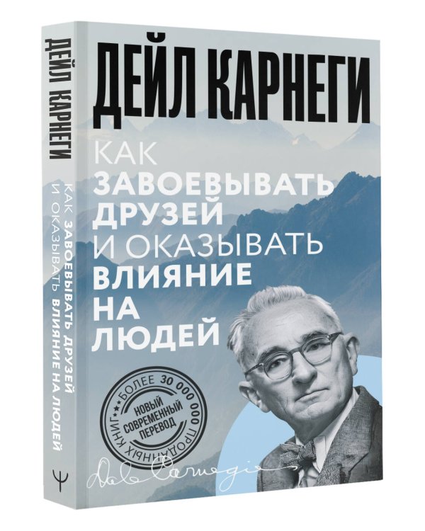 Как завоевывать друзей и оказывать влияние на людей