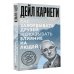 Как завоевывать друзей и оказывать влияние на людей