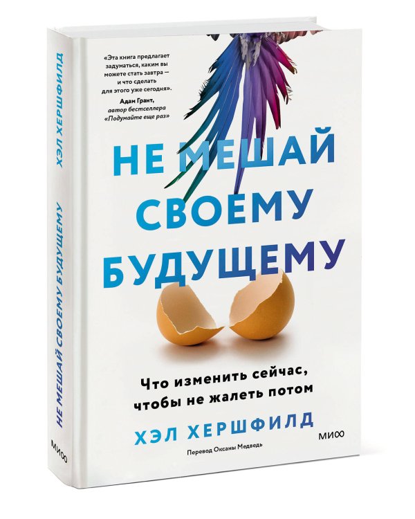 Не мешай своему будущему. Что изменить сейчас, чтобы не жалеть потом