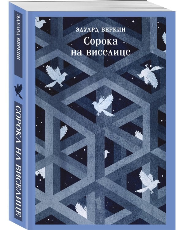 Дополнительное изображение книги «Сорока на виселице»