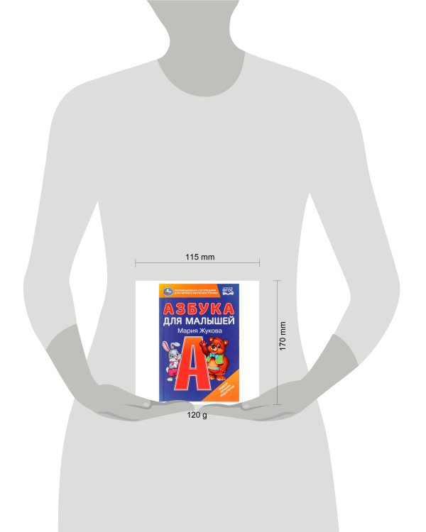 Азбука для малышей. М.А. Жукова. 110х165 мм. 7БЦ. 48 стр. Умка в кор.30шт