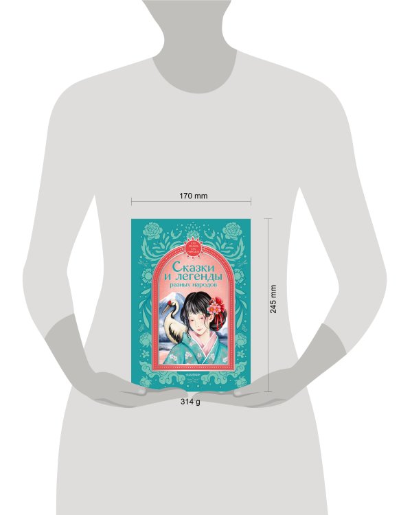 Дополнительное изображение книги «Сказки и легенды разных народов»