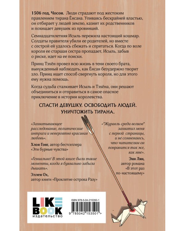Комплект из 2 книг: Журавль среди волков + Лес пропавших дев
