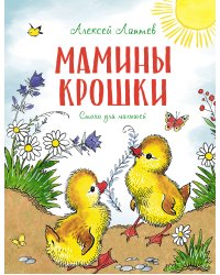 Мамины крошки