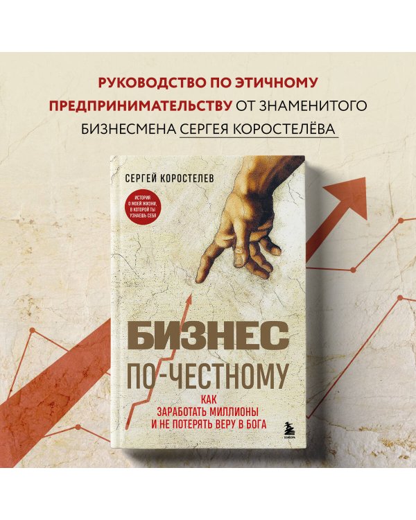 Бизнес по-честному. Как заработать миллионы и не потерять веру в Бога