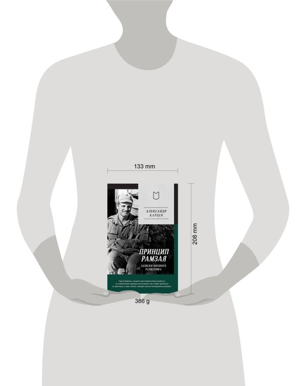 Дополнительное изображение книги «Принцип Рамзая. Записки военного разведчика»