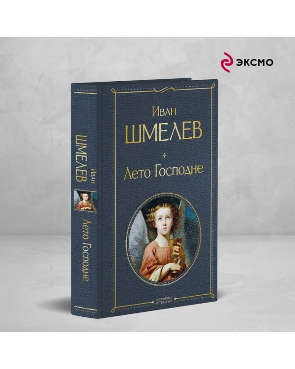 Лето Господне