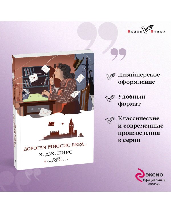 Дорогая миссис Берд...