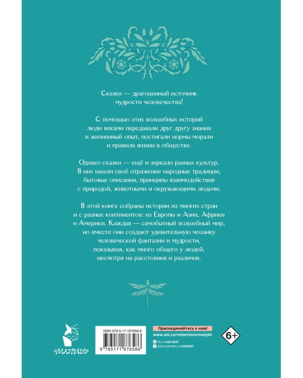 Дополнительное изображение книги «Сказки и легенды разных народов»