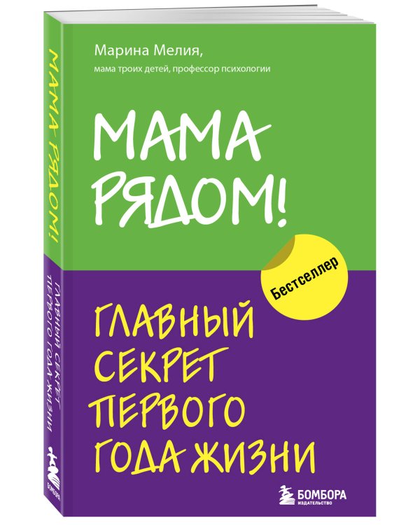 Комплект из 2х книг: Мама рядом! + Отстаньте от ребенка! (ИК)