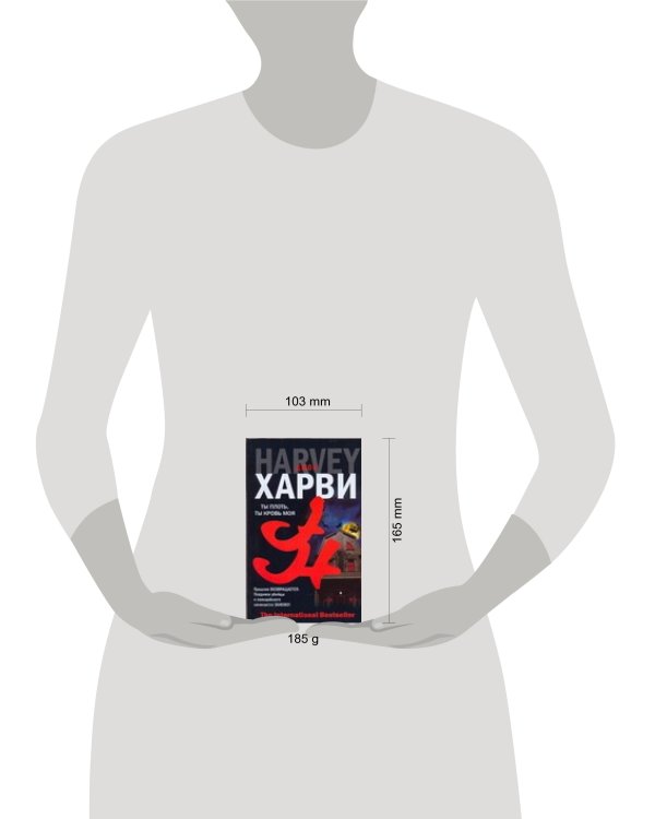 Дополнительное изображение книги «Ты плоть, ты кровь моя»