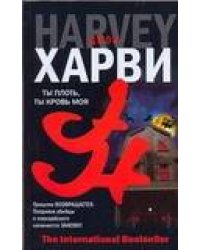 Ты плоть, ты кровь моя