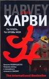 Обложка книги «Ты плоть, ты кровь моя» — Харви Д., ISBN 9785170451425