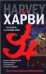 Обложка книги «Ты плоть, ты кровь моя» — Харви Д., ISBN 9785170451425