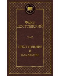 Преступление и наказание
