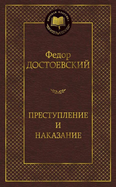 Обложка книги «Преступление и наказание» — Достоевский Фёдор Михайлович, ISBN 9785389049260