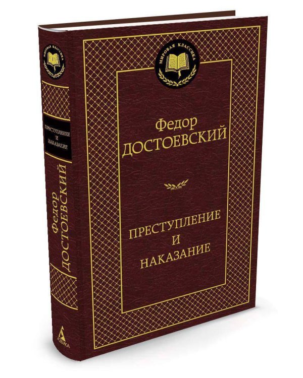 Дополнительное изображение книги «Преступление и наказание»
