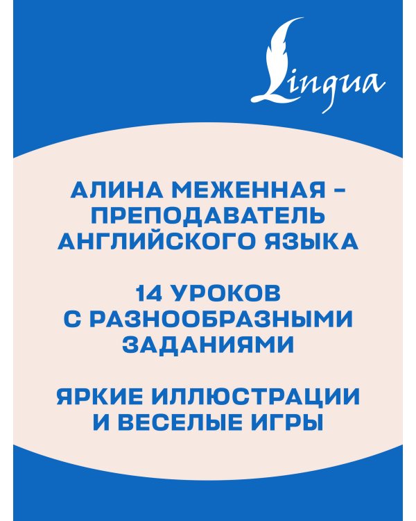 Дополнительное изображение книги «Английский язык: занимательный тренажер по чтению»