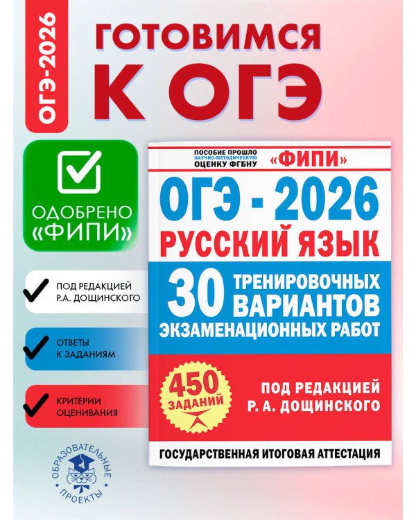 ОГЭ-2026. Русский язык. 30 тренировочных вариантов экзаменационных работ для подготовки к основному государственному экзамену