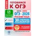 ОГЭ-2026. Русский язык. 30 тренировочных вариантов экзаменационных работ для подготовки к основному государственному экзамену