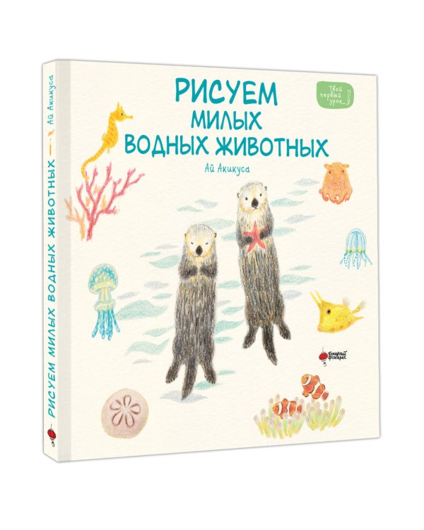 Рисуем милых водных животных