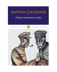 Очерки преступного мира