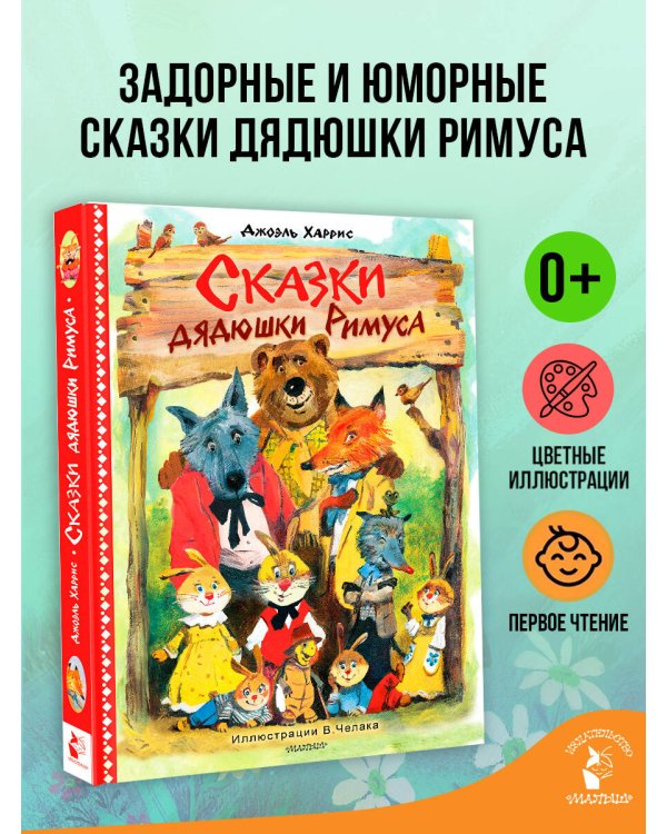 Сказки дядюшки Римуса. Рис. В. Челака (новое оформление)