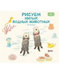 Рисуем милых водных животных