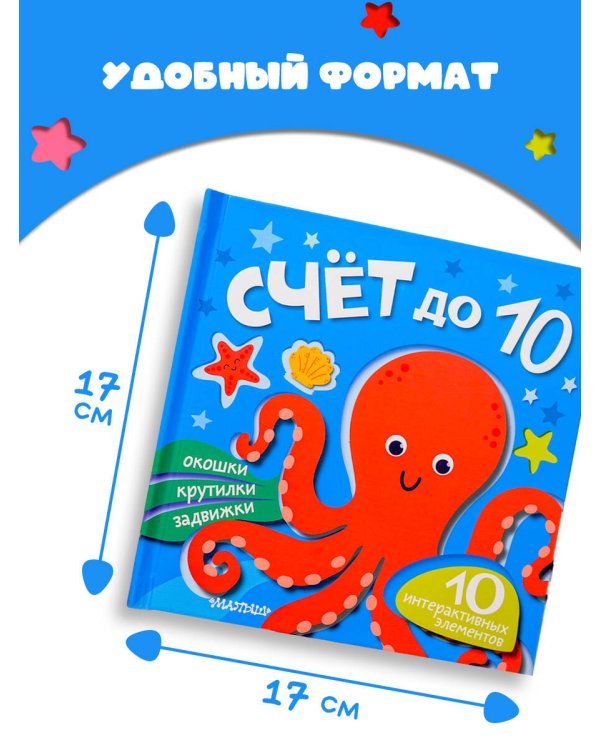 Счёт до 10