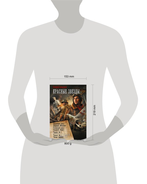 Дополнительное изображение книги «Красные звезды (сборник)»