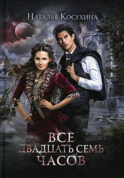 Читаем Наталью Косухину Все двадцать семь часов!
