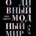 За глянцем. Инсайты красивой жизни О дивный модный мир. Инсайдерские истории экс-редактора Cosmo о дизайнерах, фэшн-показах и звездных вечеринках